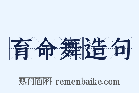 育命舞造句是什么意思的图片